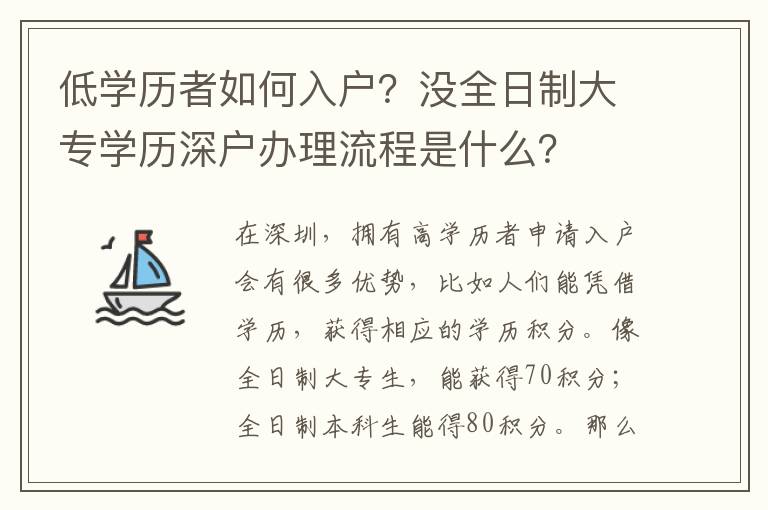 低學歷者如何入戶？沒全日制大專學歷深戶辦理流程是什么？