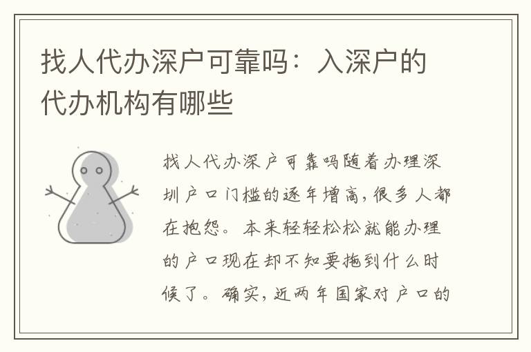 找人代辦深戶可靠嗎：入深戶的代辦機構有哪些