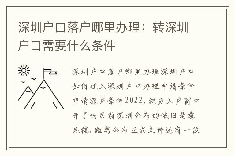深圳戶口落戶哪里辦理：轉(zhuǎn)深圳戶口需要什么條件
