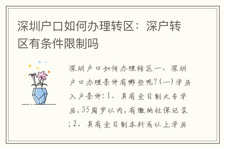 深圳戶口如何辦理轉(zhuǎn)區(qū)：深戶轉(zhuǎn)區(qū)有條件限制嗎