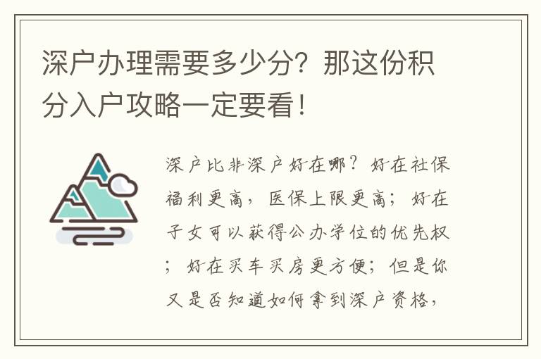 深戶辦理需要多少分？那這份積分入戶攻略一定要看！