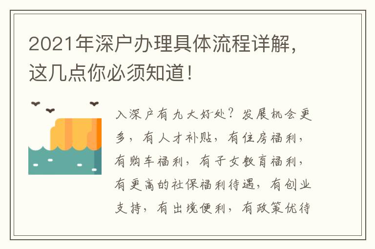 2021年深戶辦理具體流程詳解，這幾點(diǎn)你必須知道！