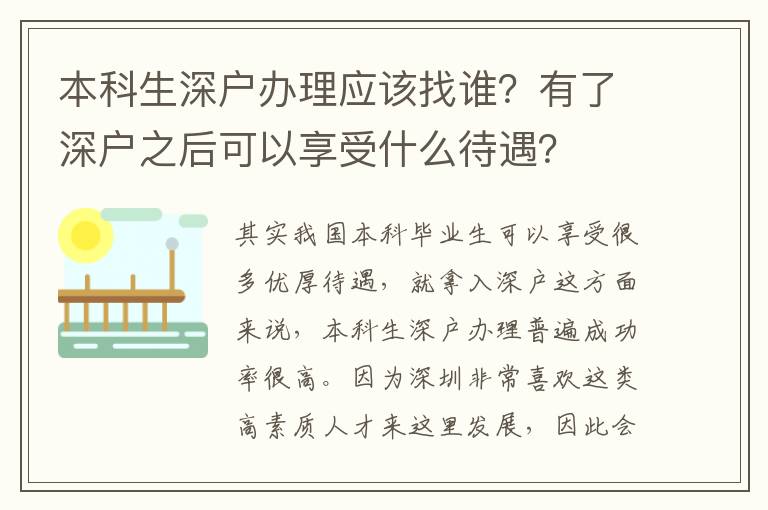 本科生深戶辦理應該找誰？有了深戶之后可以享受什么待遇？