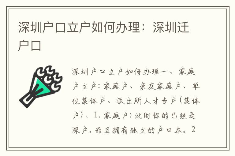深圳戶口立戶如何辦理：深圳遷戶口