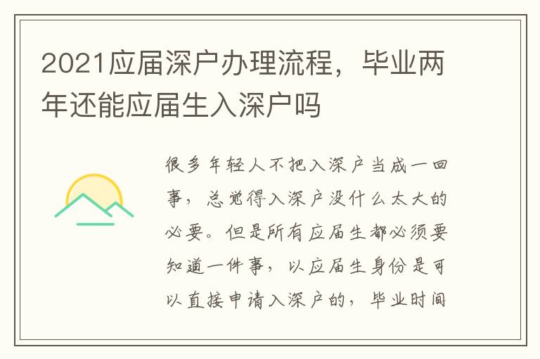 2021應屆深戶辦理流程，畢業兩年還能應屆生入深戶嗎