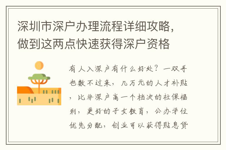 深圳市深戶辦理流程詳細(xì)攻略，做到這兩點快速獲得深戶資格