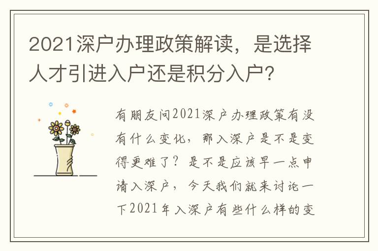 2021深戶辦理政策解讀，是選擇人才引進(jìn)入戶還是積分入戶？