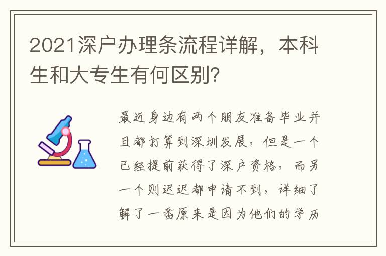 2021深戶辦理條流程詳解，本科生和大專生有何區別？