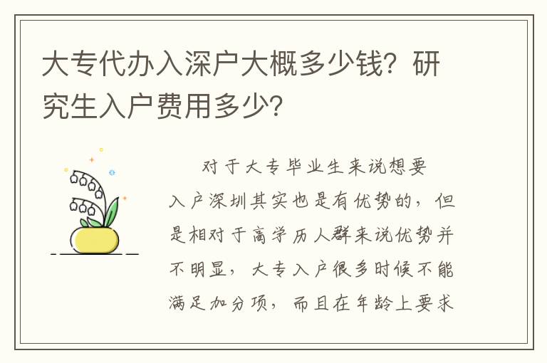 大專代辦入深戶大概多少錢？研究生入戶費用多少？