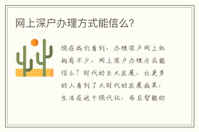 網(wǎng)上深戶辦理方式能信么？