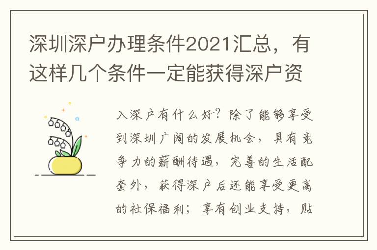 深圳深戶辦理條件2021匯總，有這樣幾個條件一定能獲得深戶資格