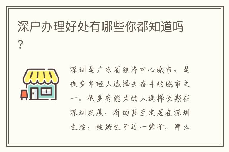 深戶辦理好處有哪些你都知道嗎？