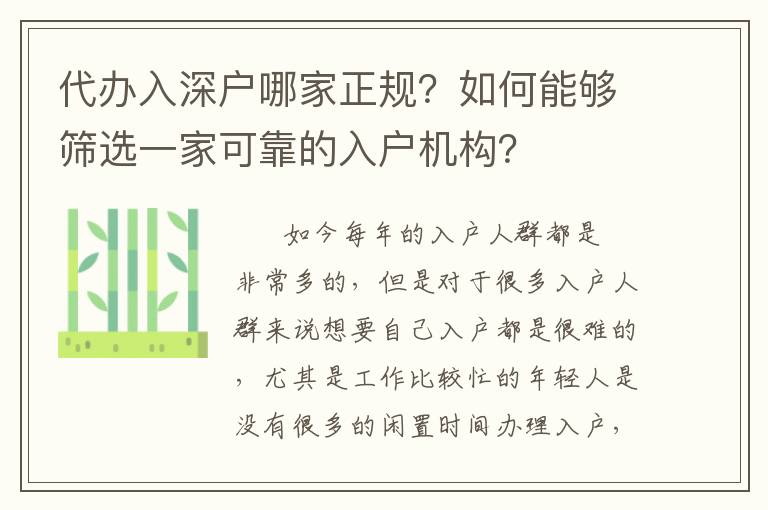 代辦入深戶哪家正規？如何能夠篩選一家可靠的入戶機構？
