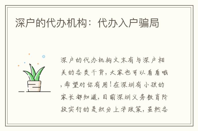 深戶的代辦機(jī)構(gòu)：代辦入戶騙局