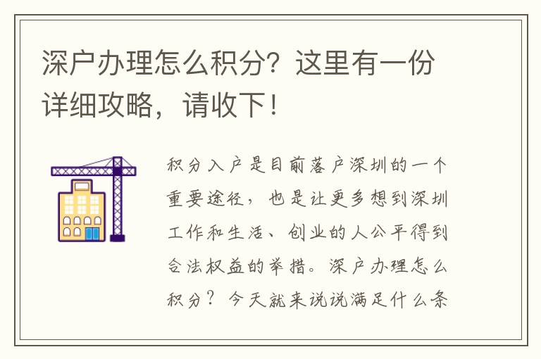 深戶辦理怎么積分？這里有一份詳細(xì)攻略，請收下！