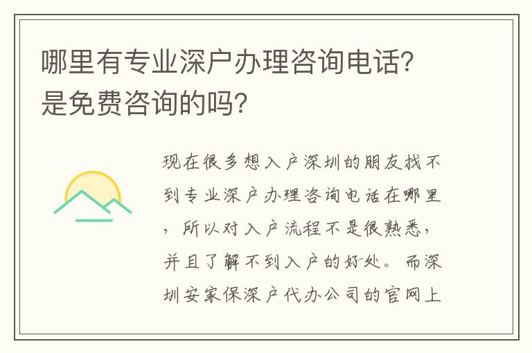 哪里有專業深戶辦理咨詢電話？是免費咨詢的嗎？
