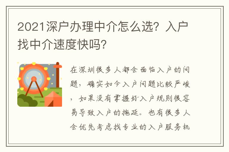 2021深戶辦理中介怎么選？入戶找中介速度快嗎？