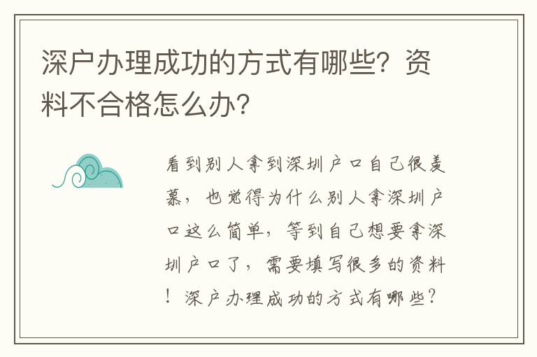 深戶辦理成功的方式有哪些？資料不合格怎么辦？