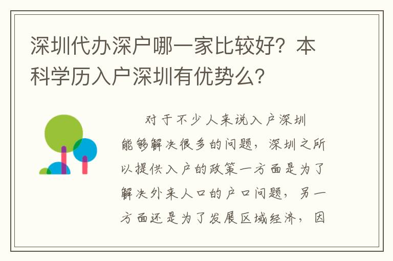 深圳代辦深戶哪一家比較好？本科學(xué)歷入戶深圳有優(yōu)勢么？