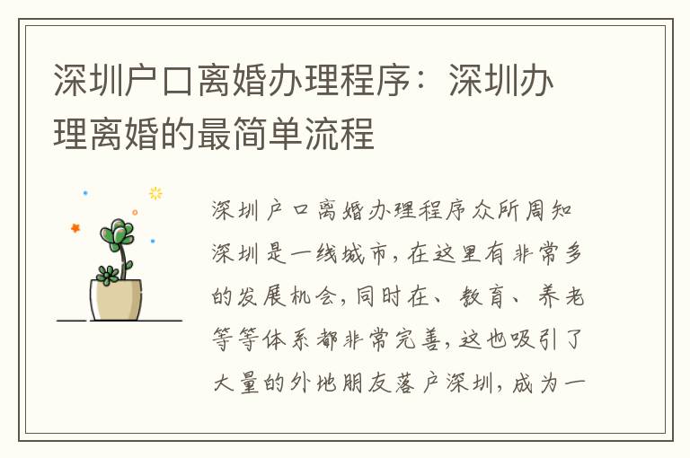 深圳戶口離婚辦理程序：深圳辦理離婚的最簡單流程