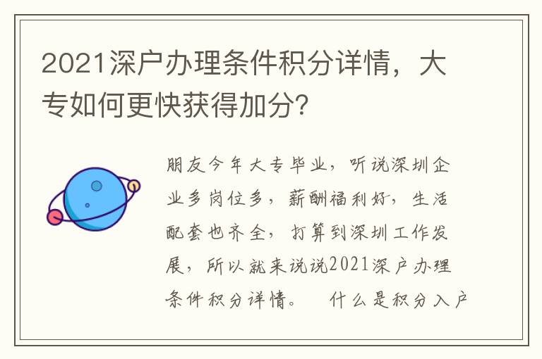 2021深戶辦理條件積分詳情，大專如何更快獲得加分？