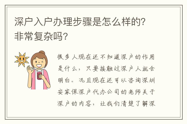深戶入戶辦理步驟是怎么樣的？非常復(fù)雜嗎?