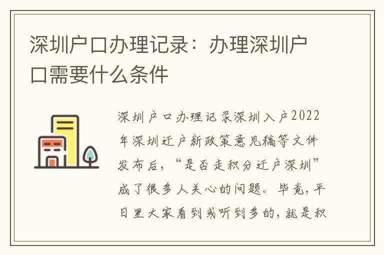 深圳戶口辦理記錄：辦理深圳戶口需要什么條件