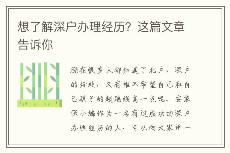 想了解深戶辦理經歷？這篇文章告訴你