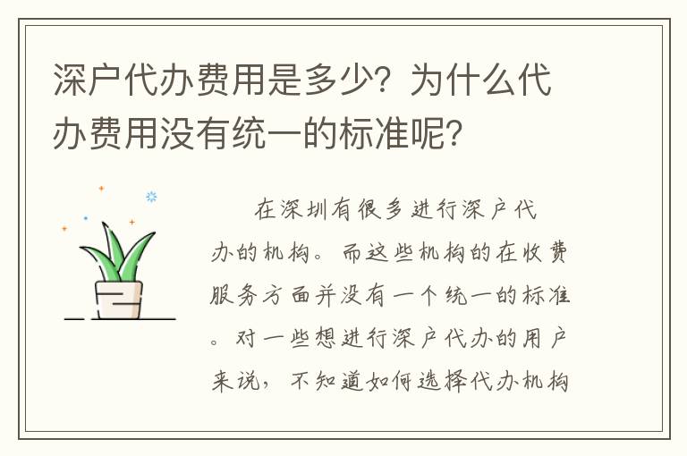 深戶代辦費用是多少？為什么代辦費用沒有統一的標準呢？