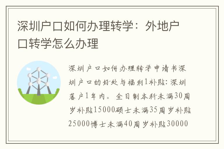 深圳戶口如何辦理轉(zhuǎn)學(xué)：外地戶口轉(zhuǎn)學(xué)怎么辦理