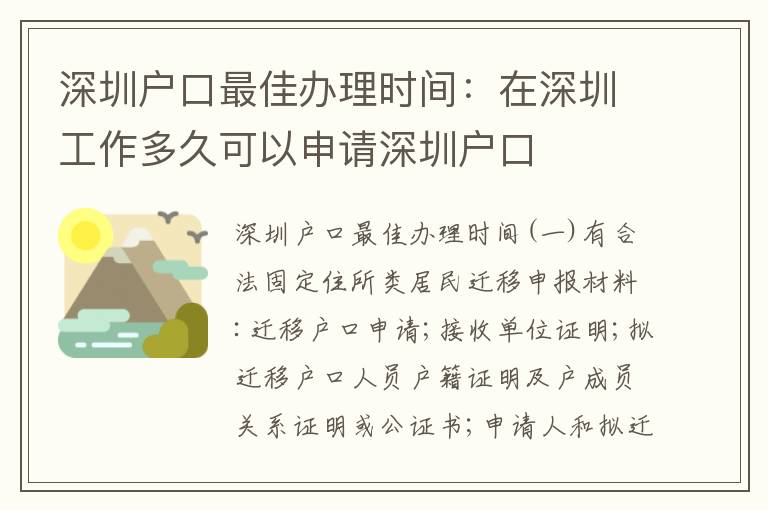 深圳戶口最佳辦理時(shí)間：在深圳工作多久可以申請(qǐng)深圳戶口