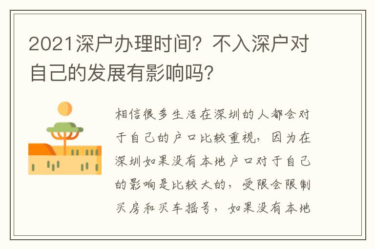 2021深戶辦理時間？不入深戶對自己的發(fā)展有影響嗎？
