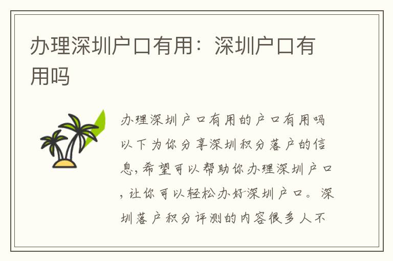 辦理深圳戶口有用：深圳戶口有用嗎