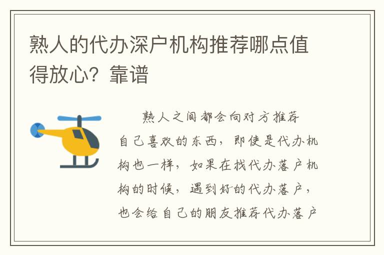 熟人的代辦深戶機構推薦哪點值得放心？靠譜