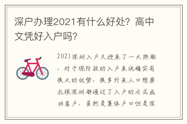 深戶辦理2021有什么好處？高中文憑好入戶嗎？