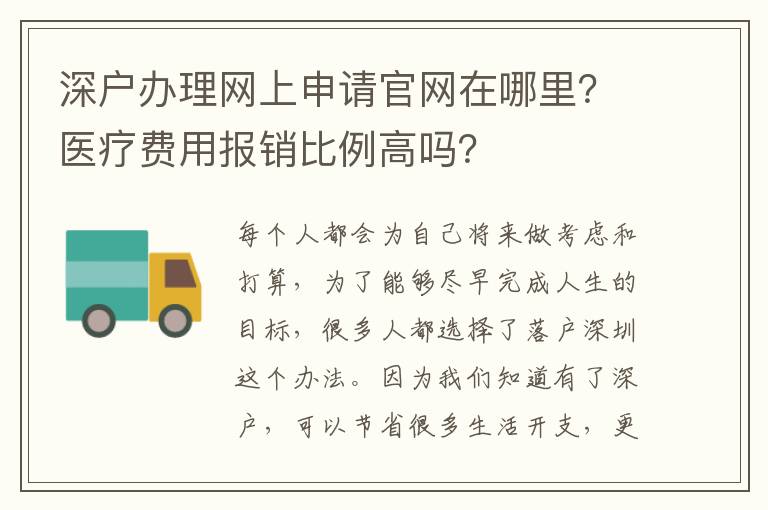 深戶辦理網(wǎng)上申請官網(wǎng)在哪里？醫(yī)療費(fèi)用報(bào)銷比例高嗎？