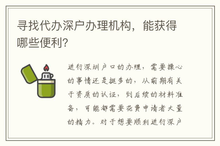 尋找代辦深戶辦理機構，能獲得哪些便利？