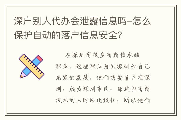 深戶別人代辦會泄露信息嗎-怎么保護自動的落戶信息安全？