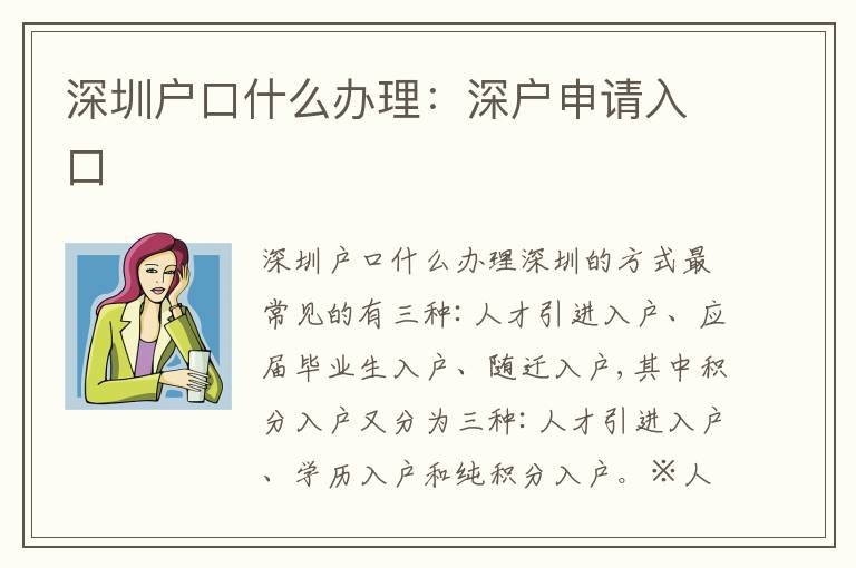 深圳戶口什么辦理：深戶申請入口