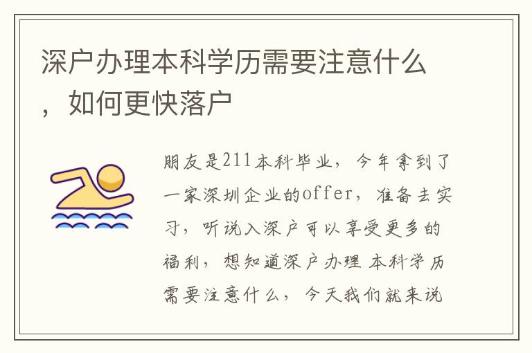 深戶辦理本科學(xué)歷需要注意什么，如何更快落戶