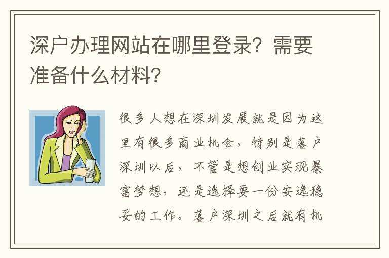 深戶辦理網站在哪里登錄？需要準備什么材料？