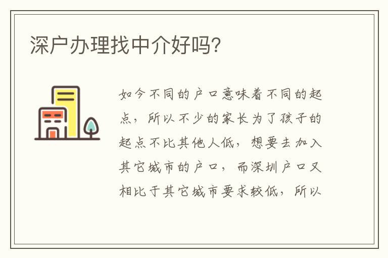 深戶辦理找中介好嗎？