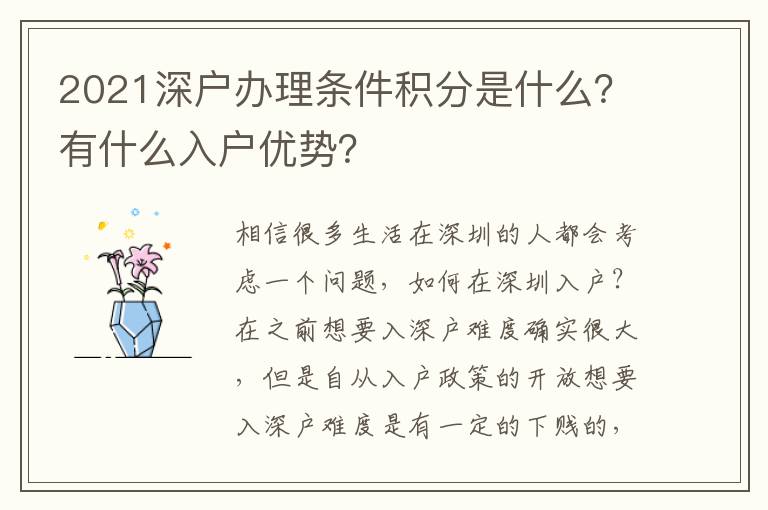 2021深戶辦理條件積分是什么？有什么入戶優勢？