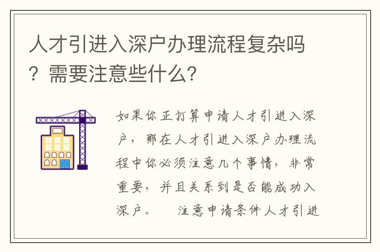 人才引進入深戶辦理流程復雜嗎？需要注意些什么？