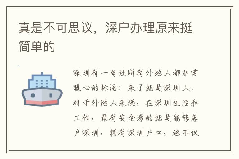 真是不可思議，深戶辦理原來挺簡單的