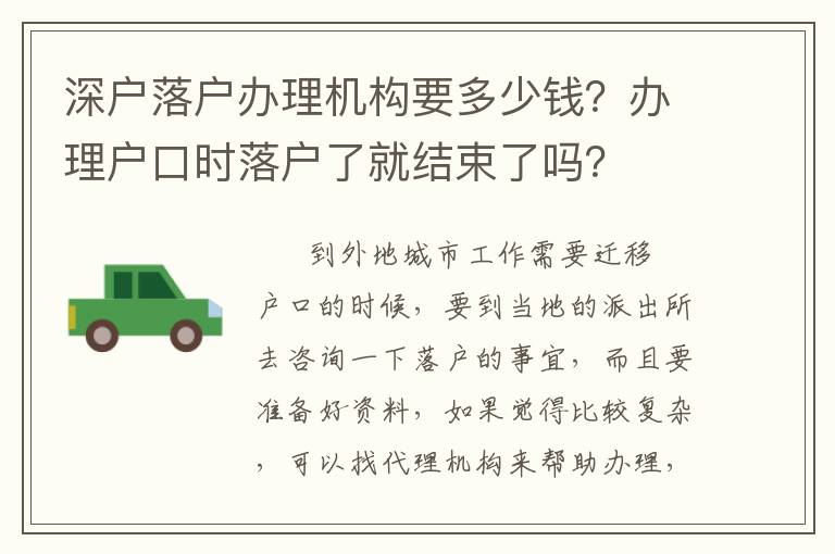 深戶落戶辦理機構要多少錢？辦理戶口時落戶了就結束了嗎？