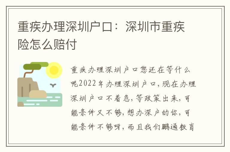 重疾辦理深圳戶口：深圳市重疾險怎么賠付