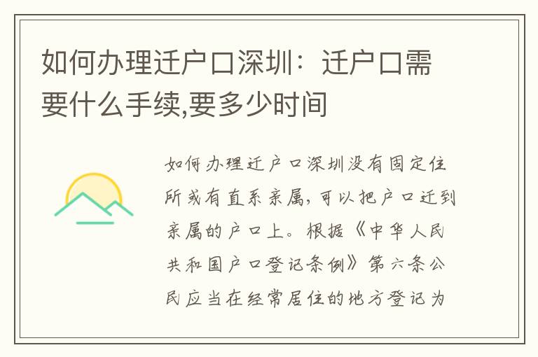 如何辦理遷戶口深圳：遷戶口需要什么手續(xù),要多少時間
