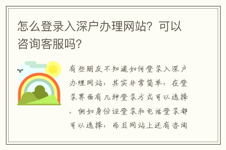 怎么登錄入深戶辦理網(wǎng)站？可以咨詢客服嗎？