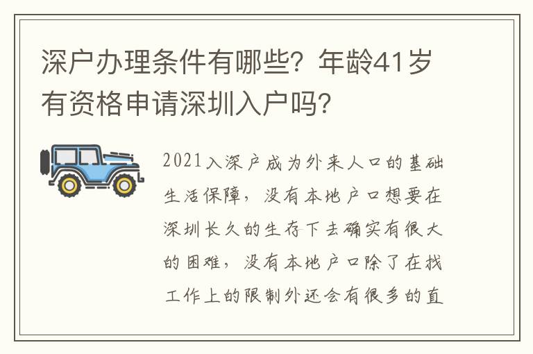 深戶辦理條件有哪些？年齡41歲有資格申請深圳入戶嗎？